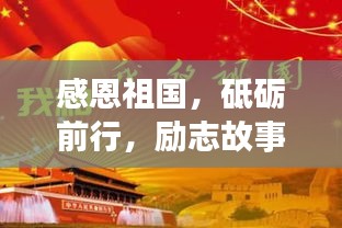 感恩祖國,砥礪前行,勵志故事啟航新征程