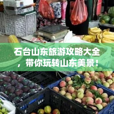 石臺(tái)山東旅游攻略大全,帶你玩轉(zhuǎn)山東美景!