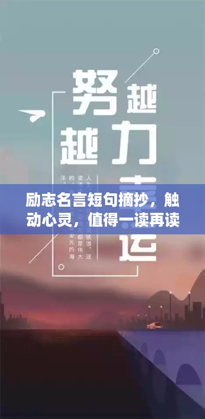 勵志名言短句摘抄,觸動心靈,值得一讀再讀!