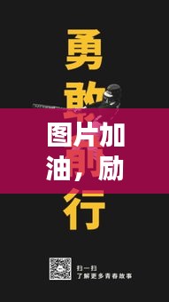 圖片加油,勵(lì)志前行賺大錢!