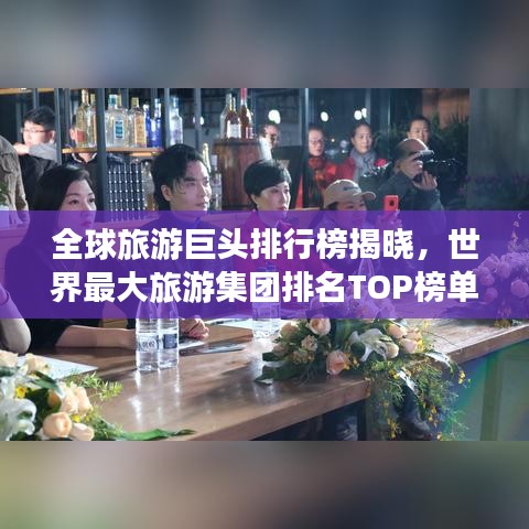 全球旅游巨頭排行榜揭曉,世界最大旅游集團(tuán)排名TOP榜單!