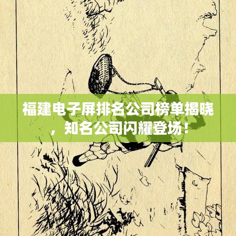 福建電子屏排名公司榜單揭曉，知名公司閃耀登場！