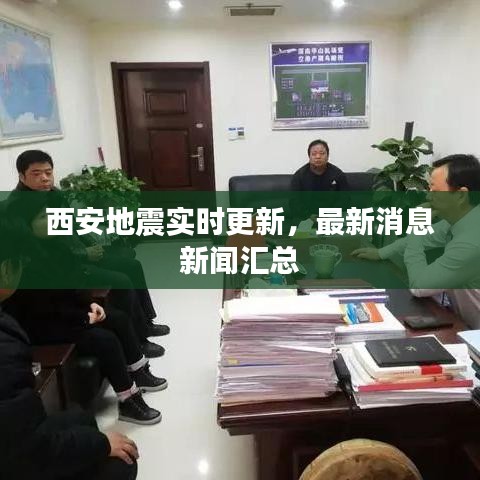 西安地震實時更新，最新消息新聞匯總