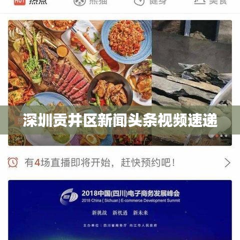 深圳貢井區新聞頭條視頻速遞