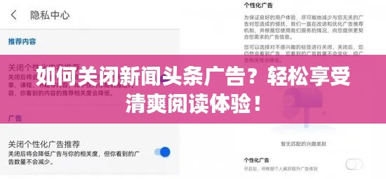 如何關閉新聞頭條廣告？輕松享受清爽閱讀體驗！