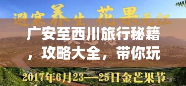 廣安至西川旅行秘籍,攻略大全,帶你玩轉這片美景!