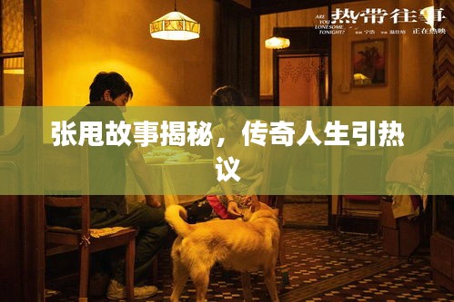 張甩故事揭秘,傳奇人生引熱議