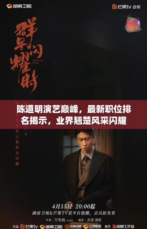 陳道明演藝巔峰，最新職位排名揭示，業界翹楚風采閃耀