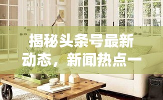 揭秘頭條號最新動態,新聞熱點一網打盡