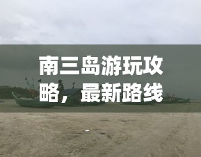 南三島游玩攻略，最新路線指南