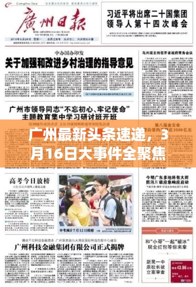 廣州最新頭條速遞，3月16日大事件全聚焦