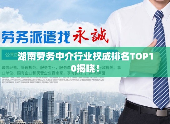 湖南勞務中介行業權威排名TOP10揭曉!