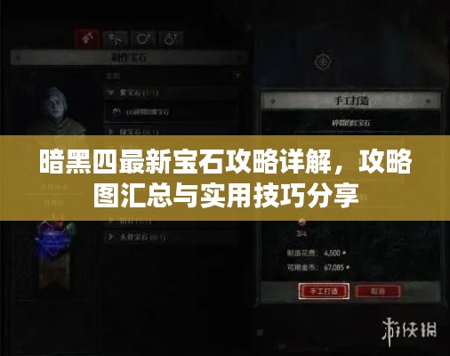 暗黑四最新寶石攻略詳解，攻略圖匯總與實(shí)用技巧分享