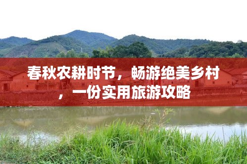 春秋農耕時節,暢游絕美鄉村,一份實用旅游攻略