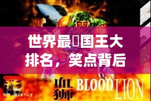 世界最囧國王大排名，笑點背后的王者傳奇故事！
