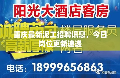 重慶最新泥工招聘訊息，今日崗位更新速遞