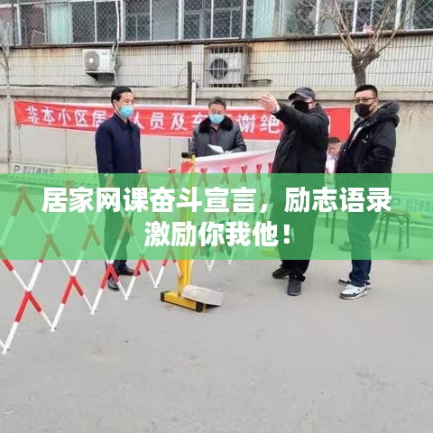 居家網課奮斗宣言,勵志語錄激勵你我他!