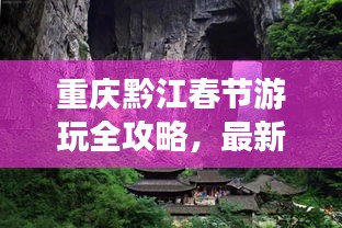 重慶黔江春節游玩全攻略,最新精彩體驗一網打盡!