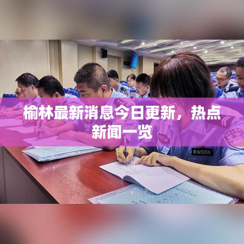榆林最新消息今日更新,熱點新聞一覽