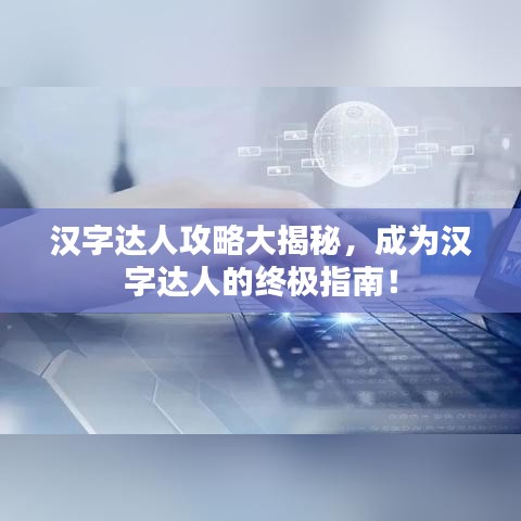 漢字達人攻略大揭秘,成為漢字達人的終極指南!