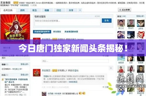 今日唐門獨家新聞頭條揭秘!