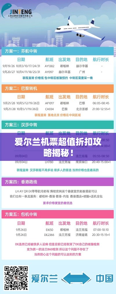 愛爾蘭機(jī)票超值折扣攻略揭秘!