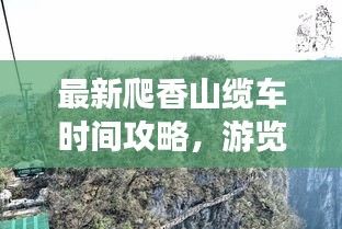 最新爬香山纜車時間攻略,游覽路線全掌握