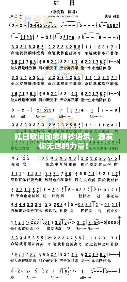 紅日歌詞勵志摘抄語錄，激發你無盡的力量！