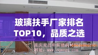 玻璃扶手廠家排名TOP10,品質之選一網打盡