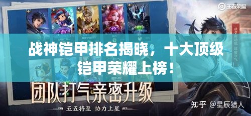 戰神鎧甲排名揭曉,十大頂級鎧甲榮耀上榜!