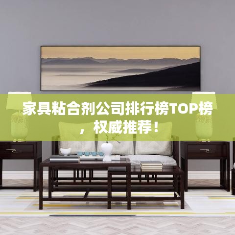 家具粘合劑公司排行榜TOP榜，權威推薦！