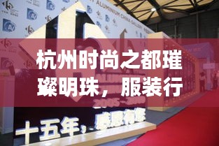 杭州時尚之都璀璨明珠,服裝行業十大品牌排名揭曉!