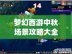 夢(mèng)幻西游中秋場(chǎng)景攻略大全,玩轉(zhuǎn)秋日盛宴!