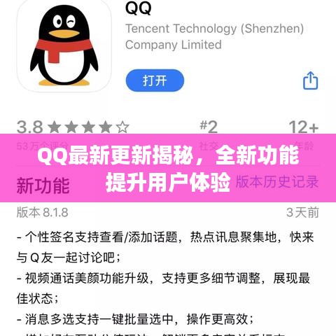 QQ最新更新揭秘,全新功能提升用戶體驗(yàn)