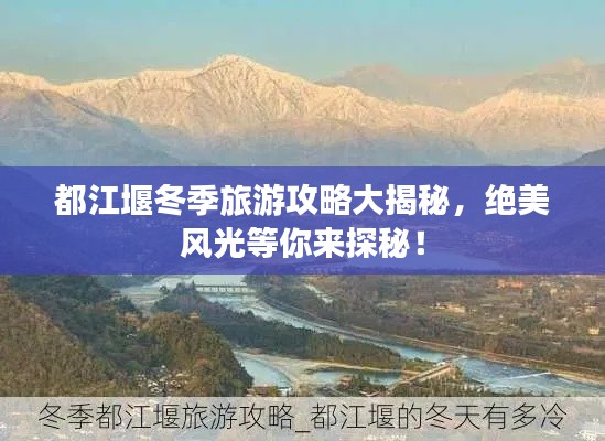 都江堰冬季旅游攻略大揭秘,絕美風光等你來探秘!