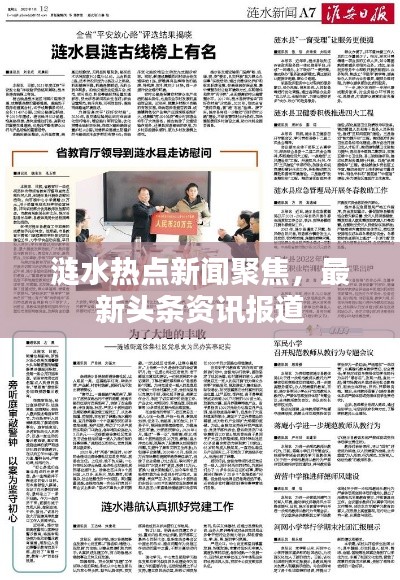 漣水熱點(diǎn)新聞聚焦,最新頭條資訊報(bào)道