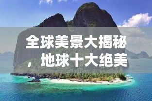 全球美景大揭秘，地球十大絕美風光排名！