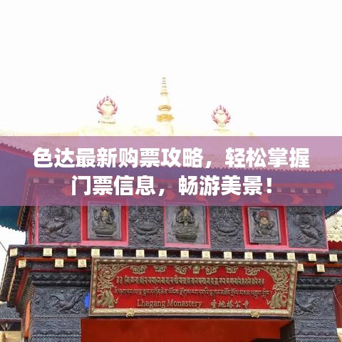 色達最新購票攻略，輕松掌握門票信息，暢游美景！
