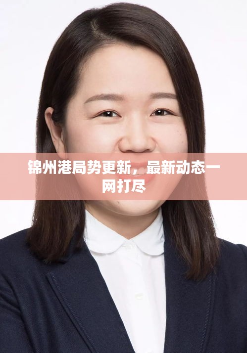 錦州港局勢更新,最新動態(tài)一網(wǎng)打盡