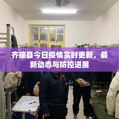 齊德縣今日疫情實(shí)時(shí)更新,最新動(dòng)態(tài)與防控進(jìn)展