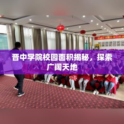 晉中學院校園面積揭秘,探索廣闊天地