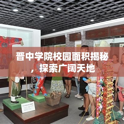 晉中學(xué)院校園面積揭秘,探索廣闊天地