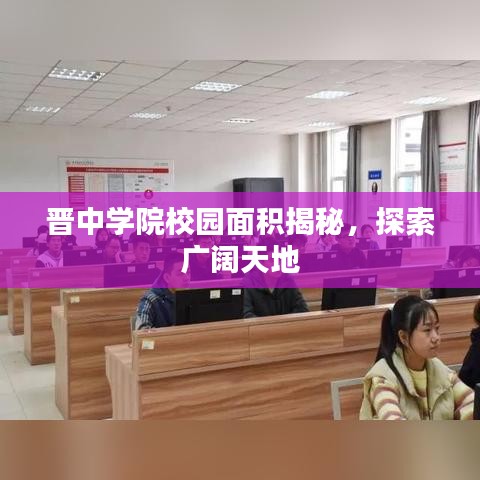 晉中學(xué)院校園面積揭秘,探索廣闊天地