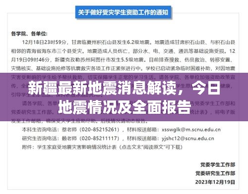 新疆最新地震消息解讀，今日地震情況及全面報告