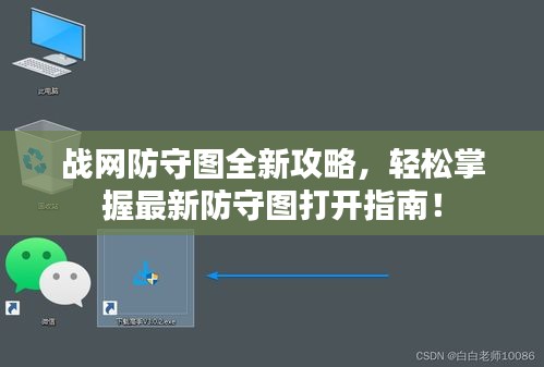 戰網防守圖全新攻略,輕松掌握最新防守圖打開指南!