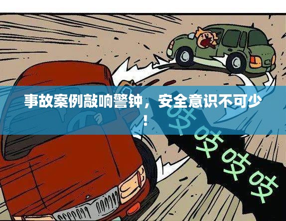 事故案例敲響警鐘,安全意識不可少!