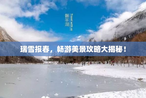 瑞雪報春,暢游美景攻略大揭秘!