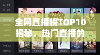 全網直播榜TOP10揭秘,熱門直播的魅力與背后秘密