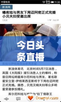 今日頭條直播實時更新,指尖掌握最新資訊動態