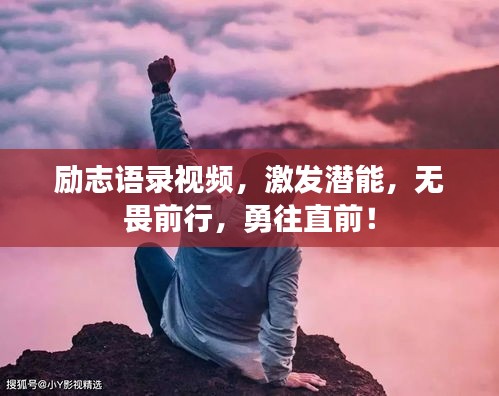 勵志語錄視頻，激發(fā)潛能，無畏前行，勇往直前！